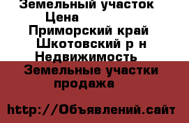 Земельный участок › Цена ­ 350 000 - Приморский край, Шкотовский р-н Недвижимость » Земельные участки продажа   